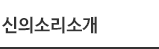 신의소리소개